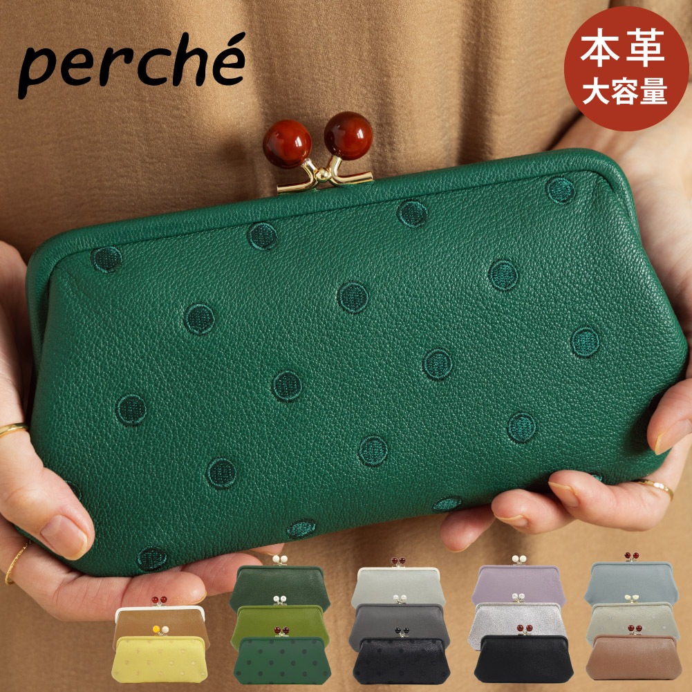 perche がま口長財布